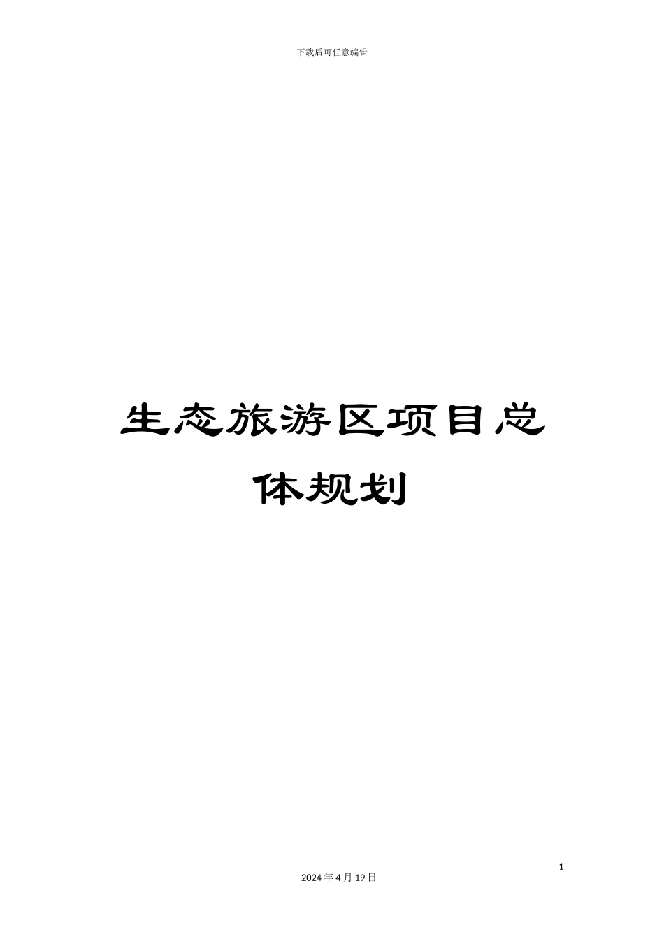 生态旅游区项目总体规划_第1页