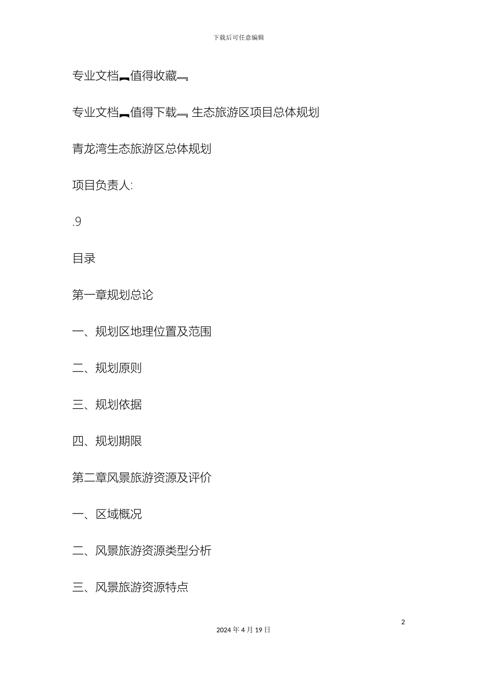 生态旅游区项目总体规划_第2页