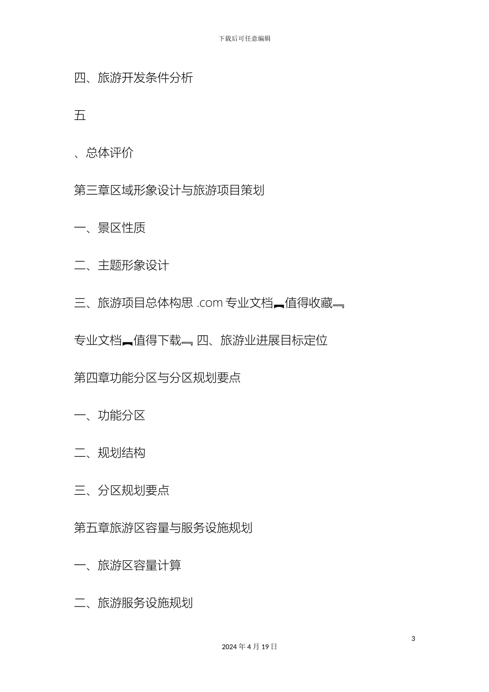 生态旅游区项目总体规划_第3页