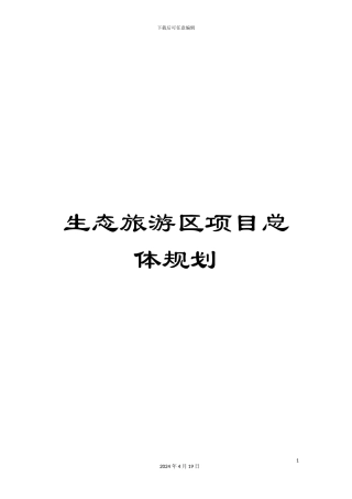 生态旅游区项目总体规划