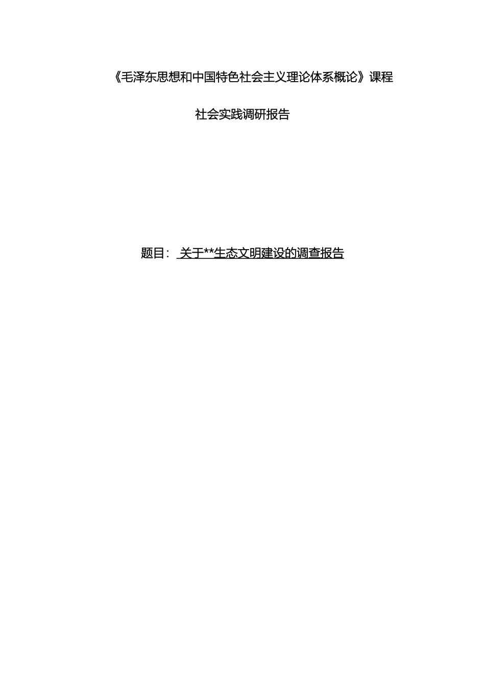 生态文明建设调查报告_第2页