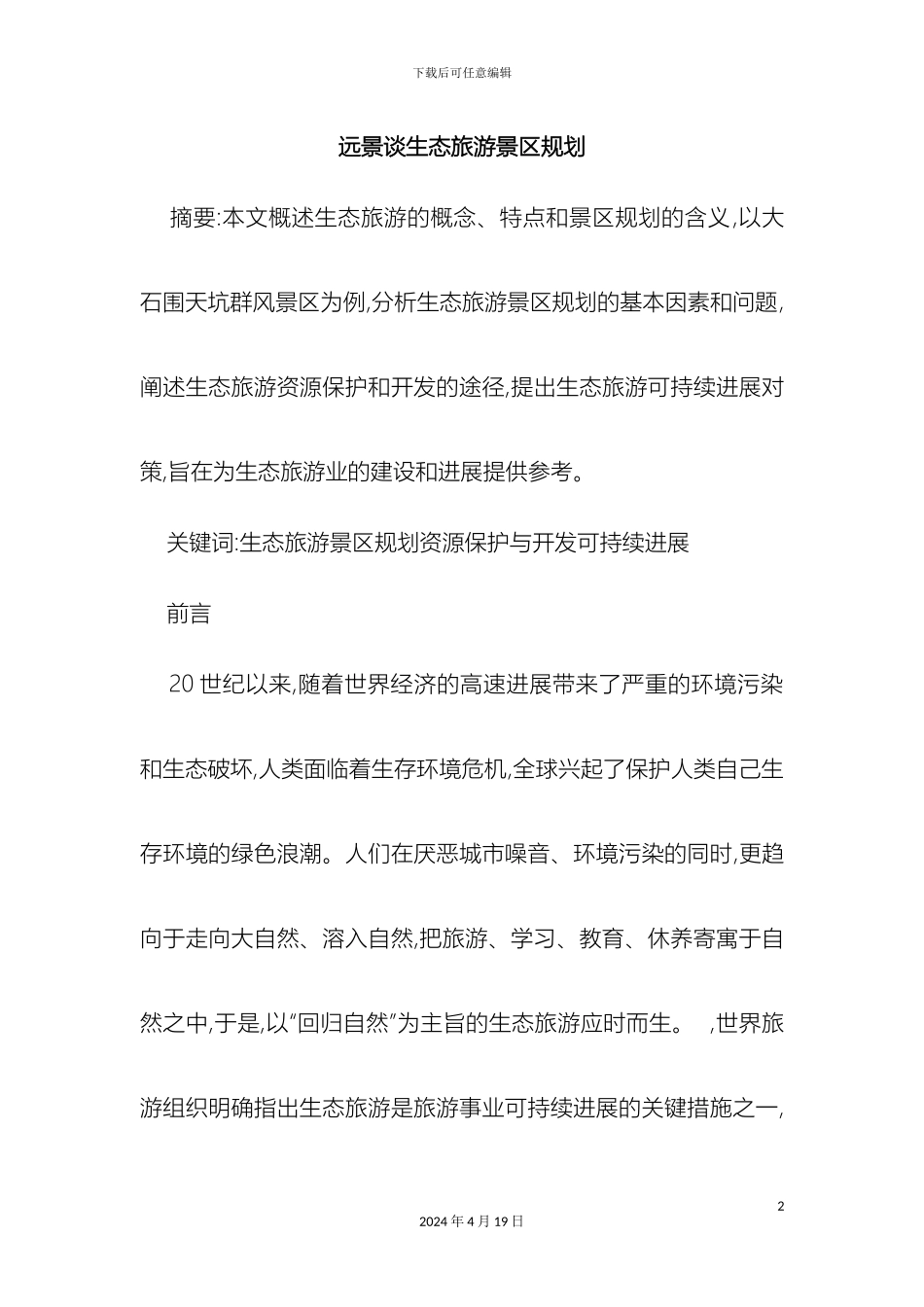 生态旅游景可持续发展规划_第2页