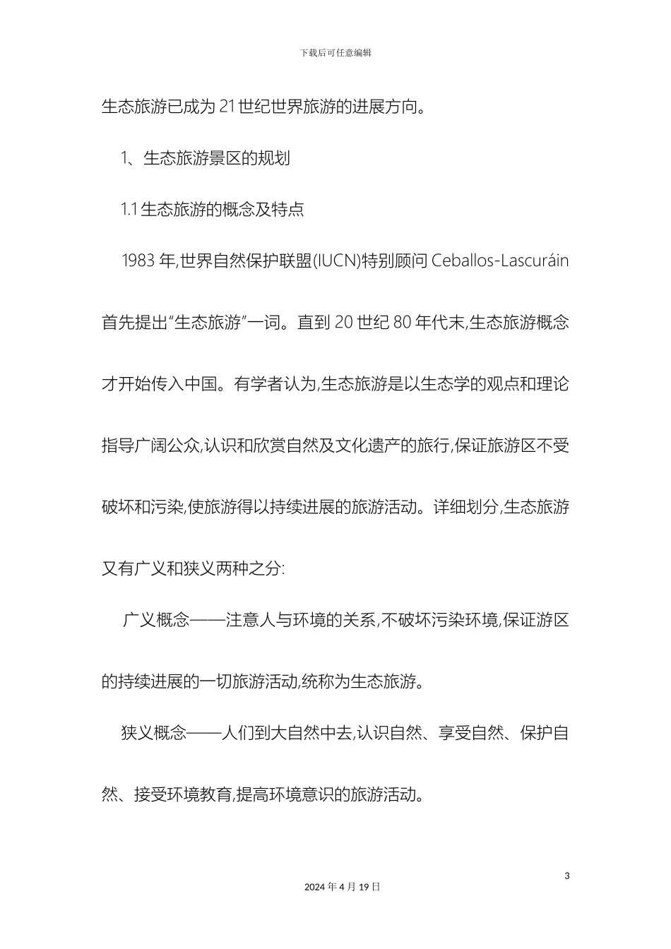 生态旅游景可持续发展规划_第3页