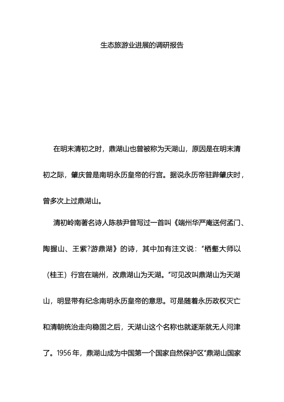 生态旅游业发展的调研报告_第2页