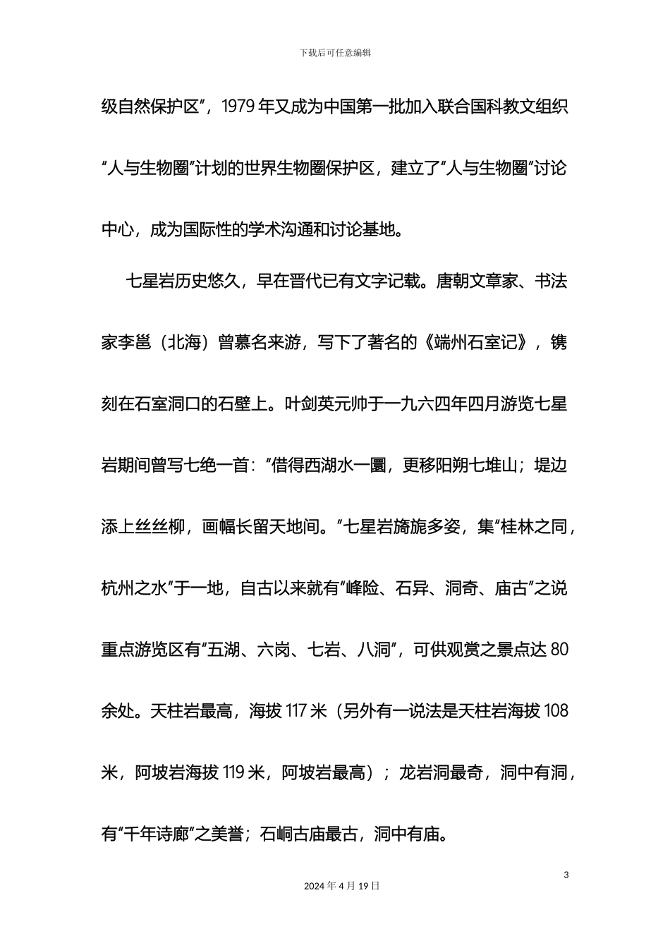 生态旅游业发展的调研报告_第3页