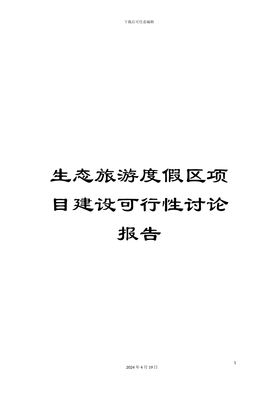 生态旅游度假区项目建设可行性研究报告_第1页