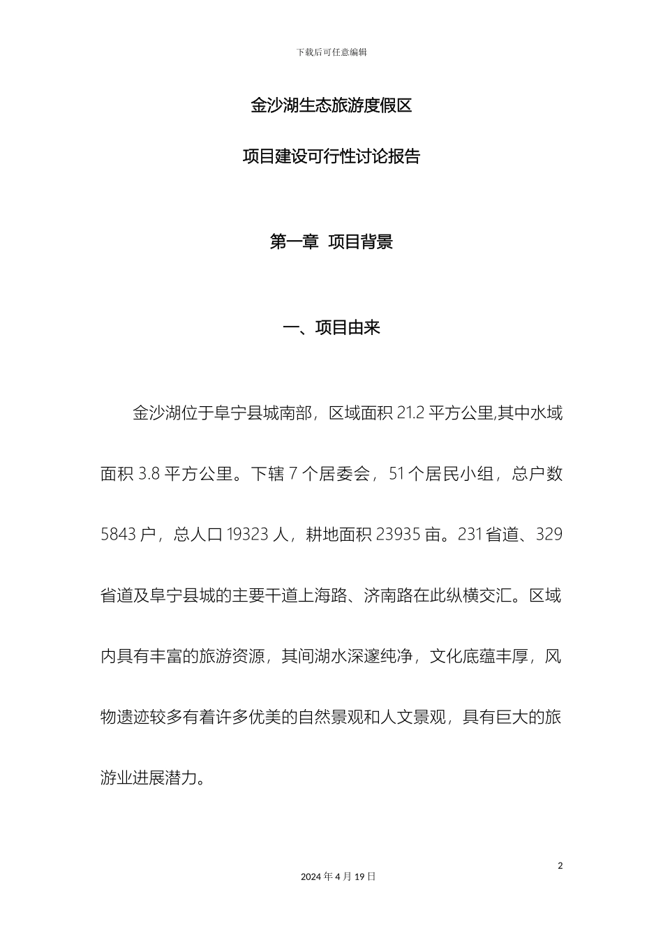 生态旅游度假区项目建设可行性研究报告_第2页