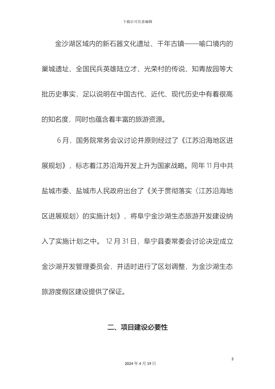 生态旅游度假区项目建设可行性研究报告_第3页