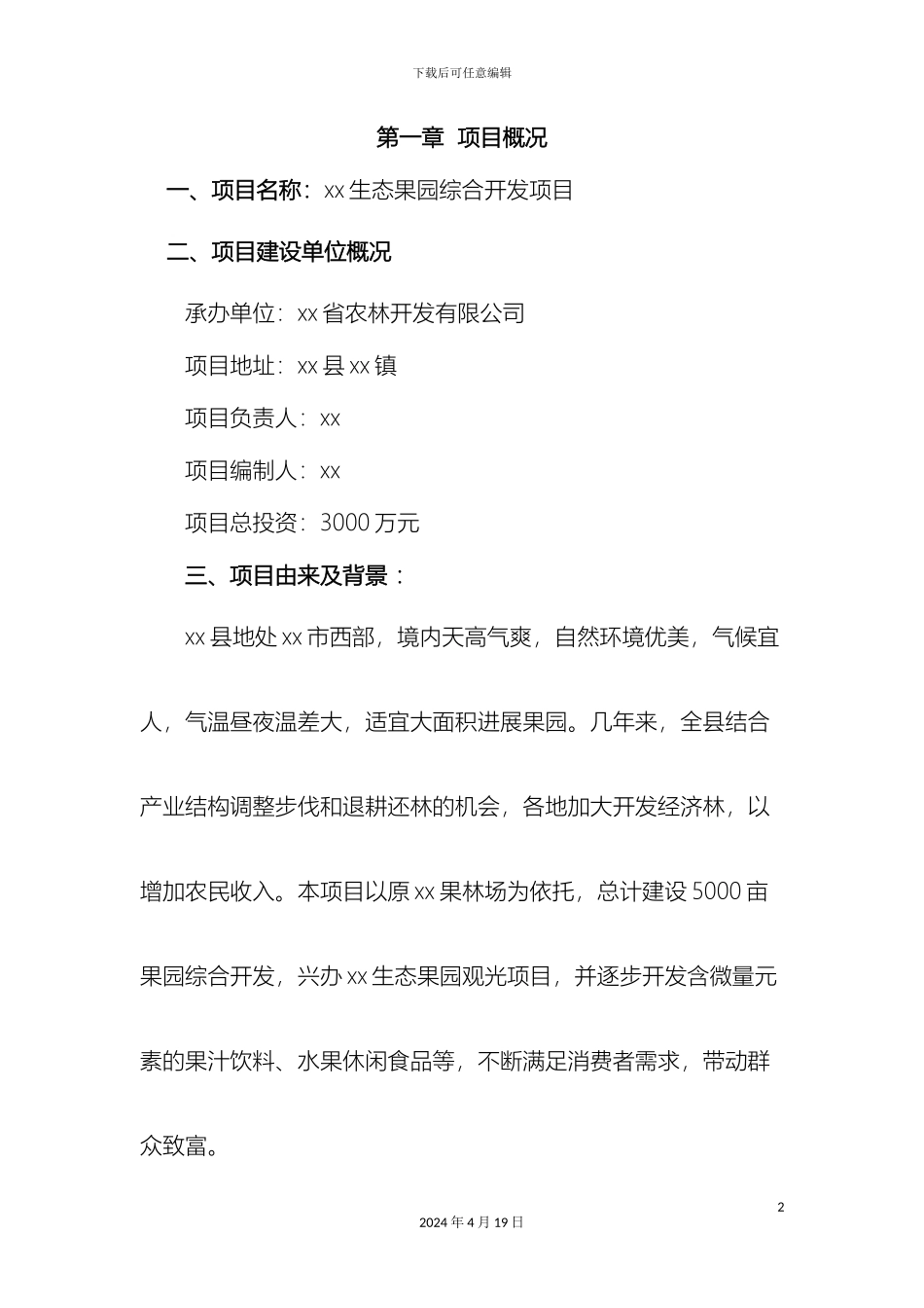 生态果园综合开发项目商业计划书模板_第2页