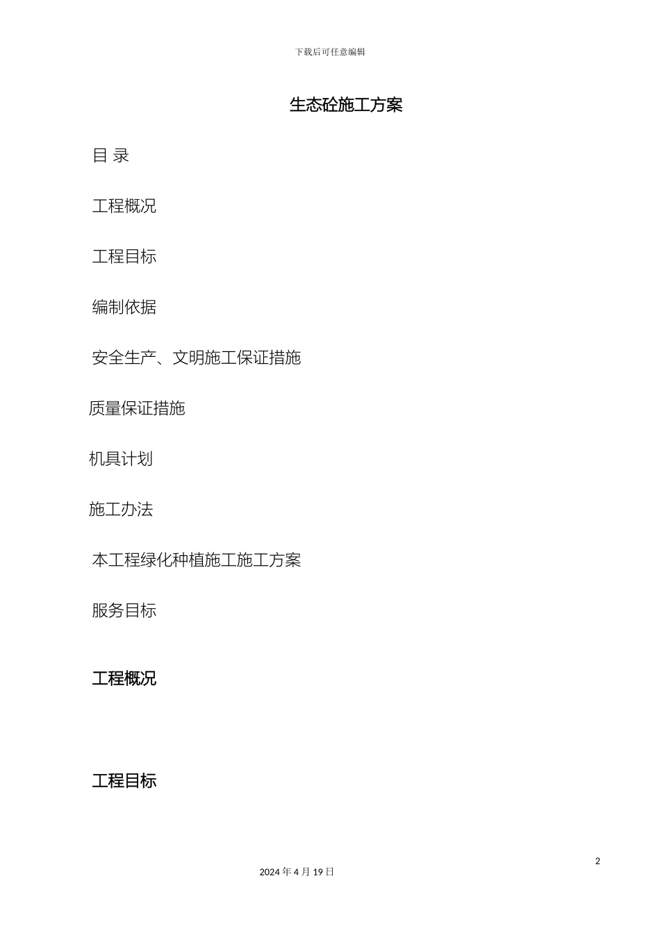 生态混凝土施工方案_第2页