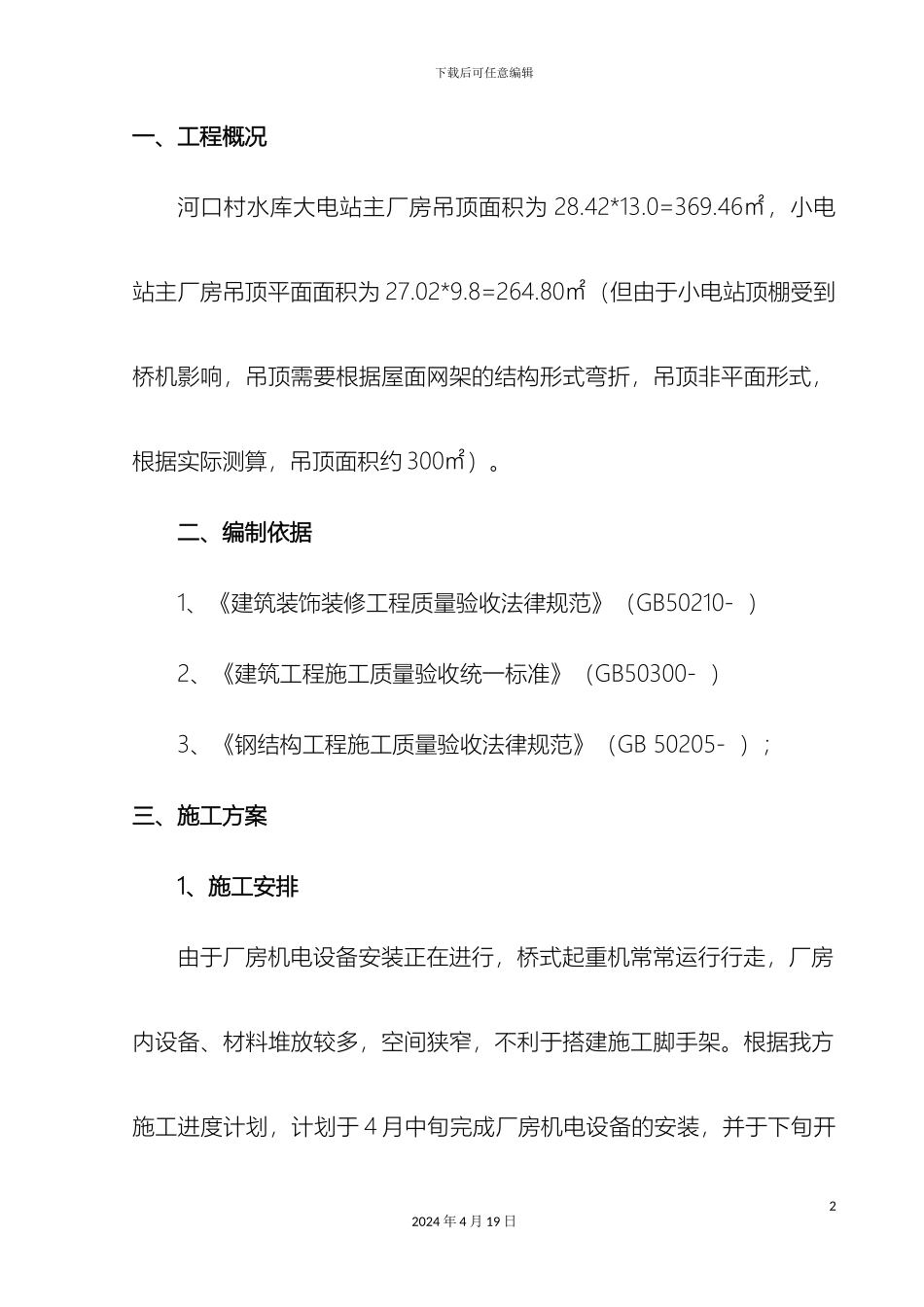 生态木吊顶施工方案_第2页