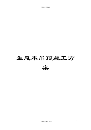 生态木吊顶施工方案