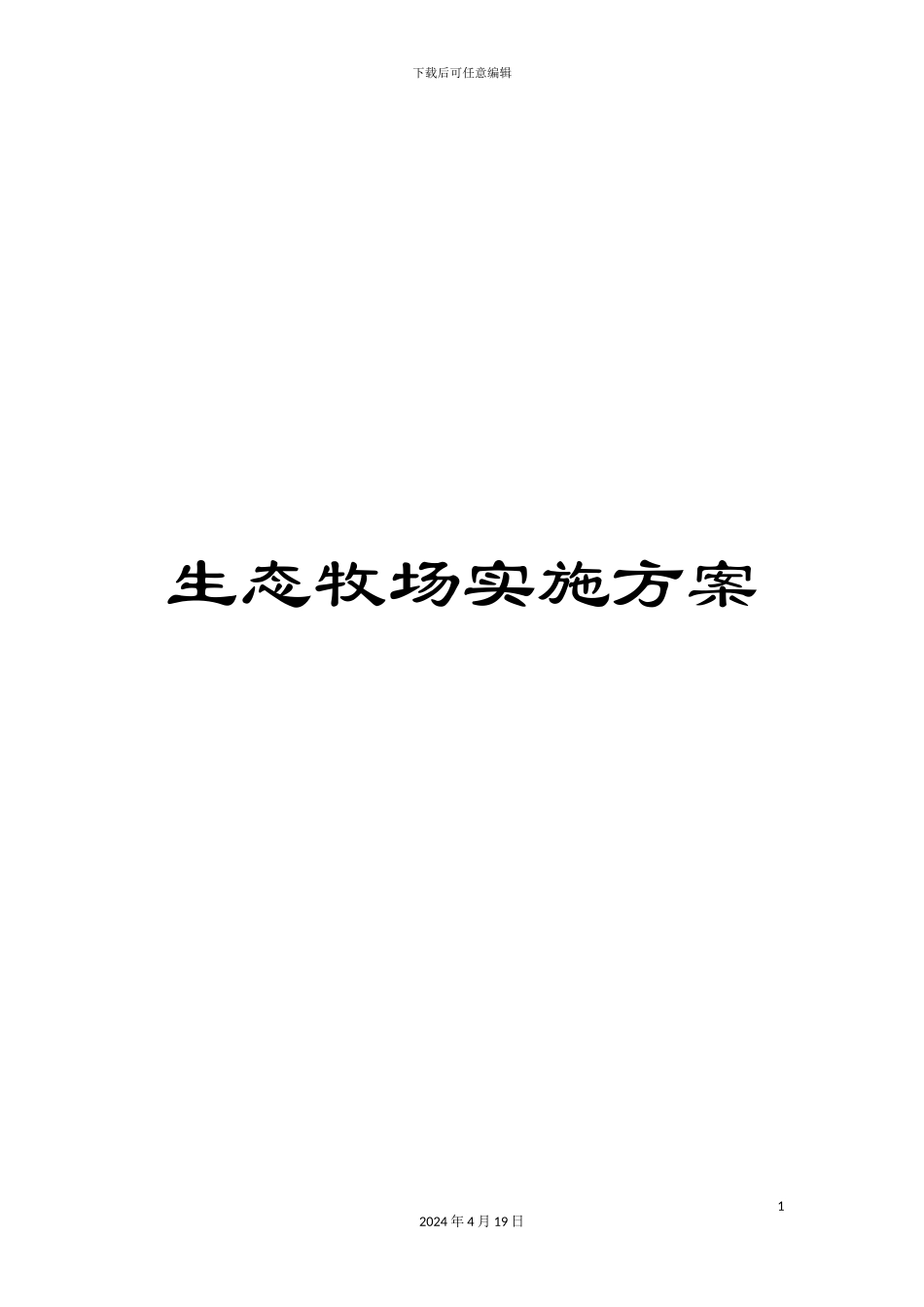 生态牧场实施方案_第1页