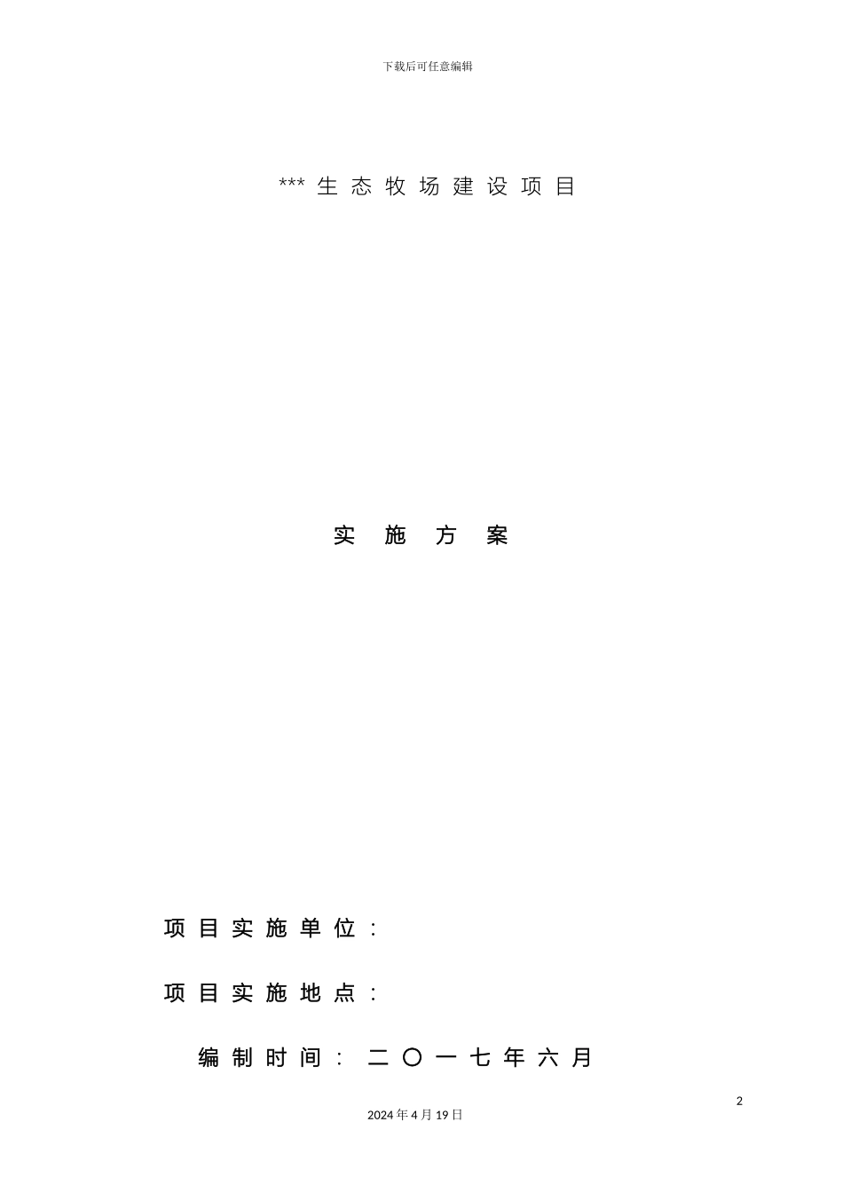 生态牧场实施方案_第2页