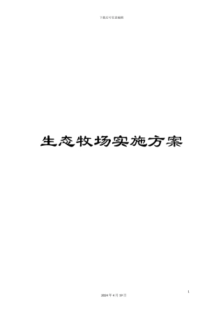 生态牧场实施方案