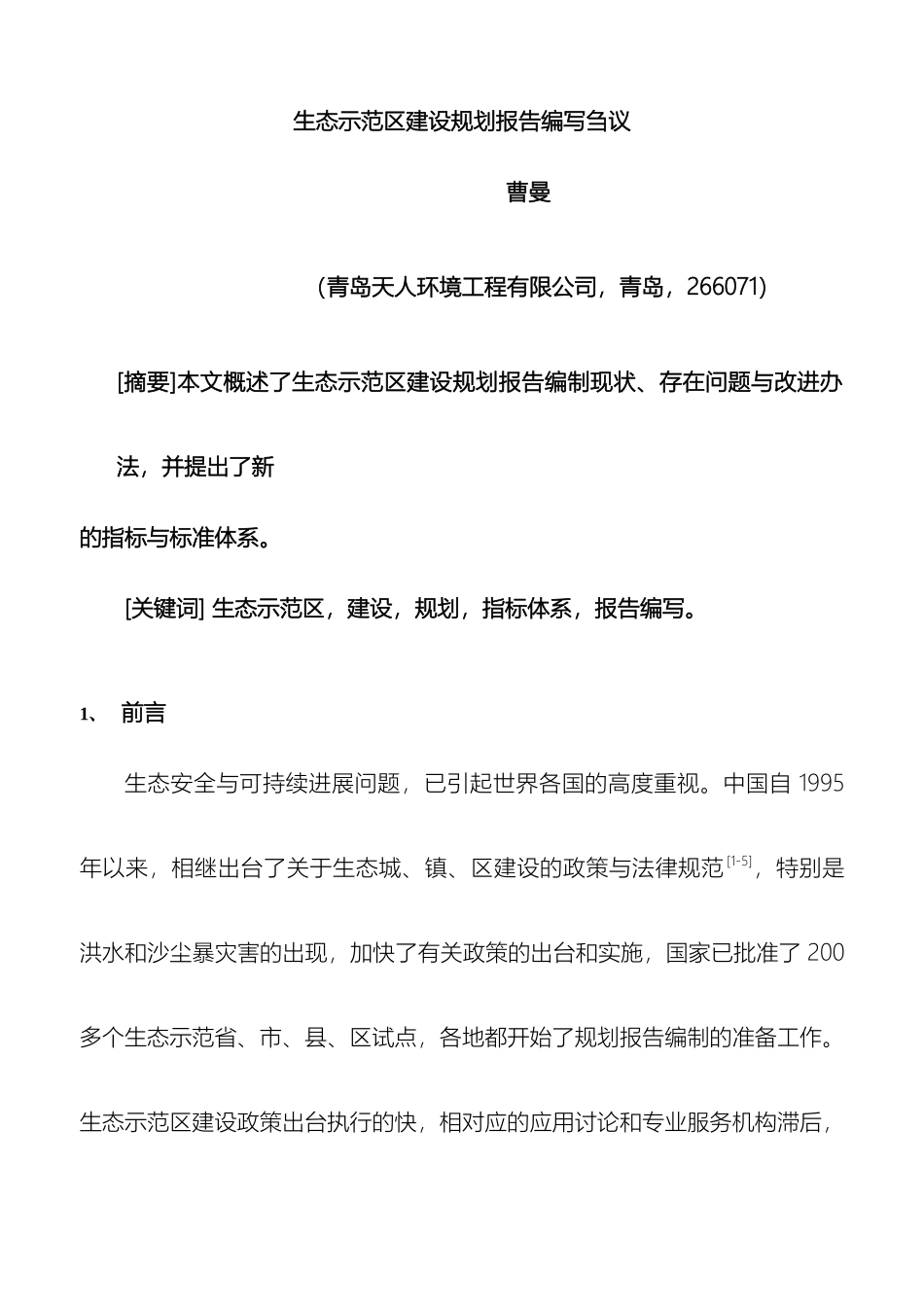 生态示范区建设规划报告编写刍议_第2页