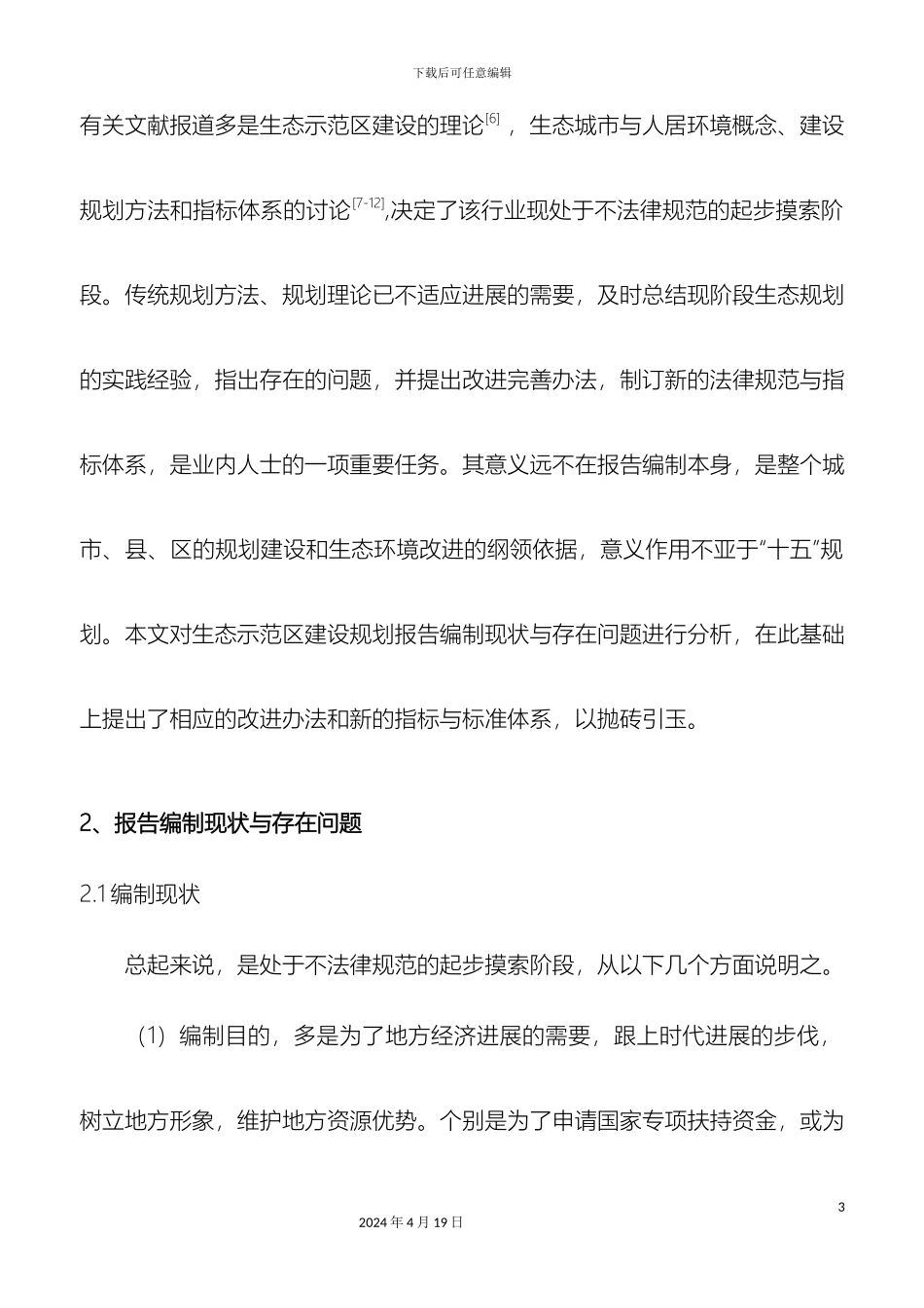 生态示范区建设规划报告编写刍议_第3页