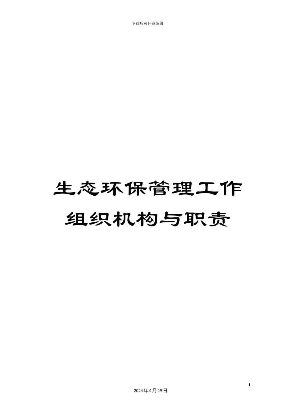 生态环保管理工作组织机构与职责_第1页