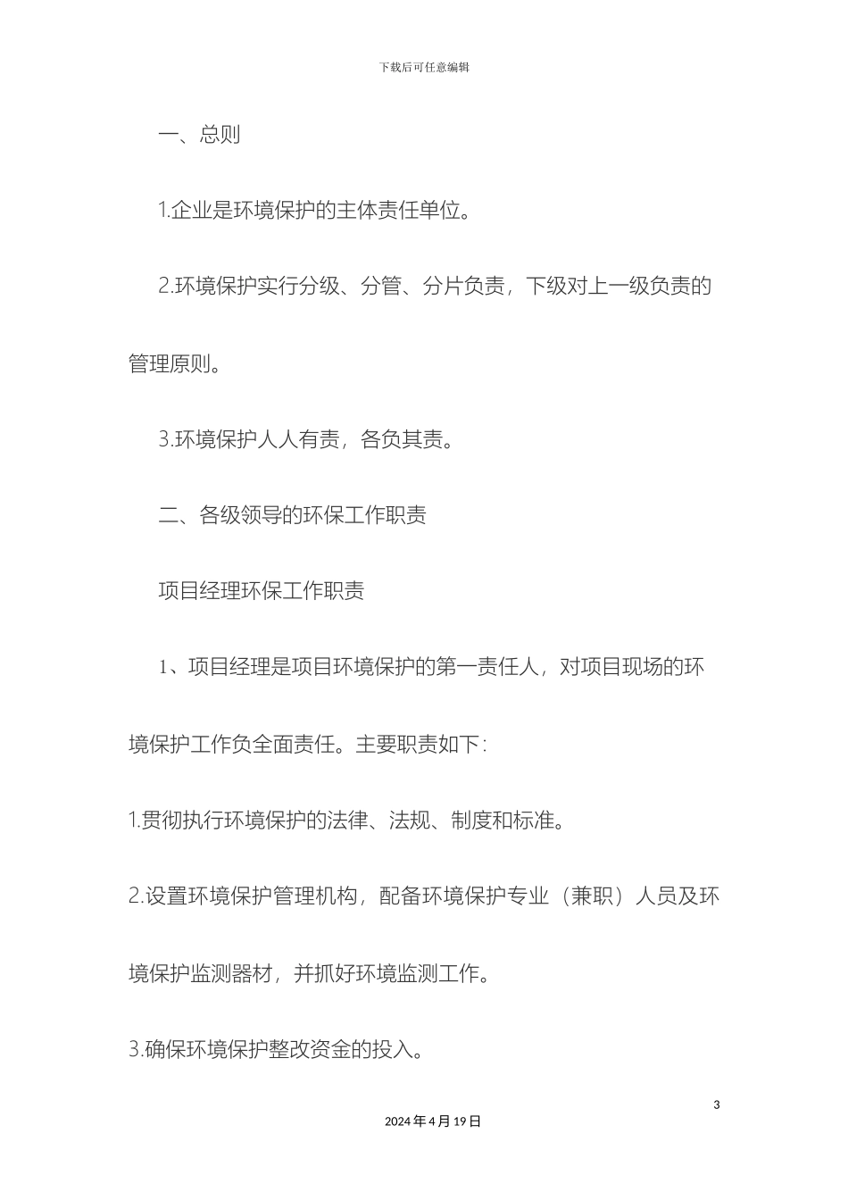 生态环保管理工作组织机构与职责_第3页