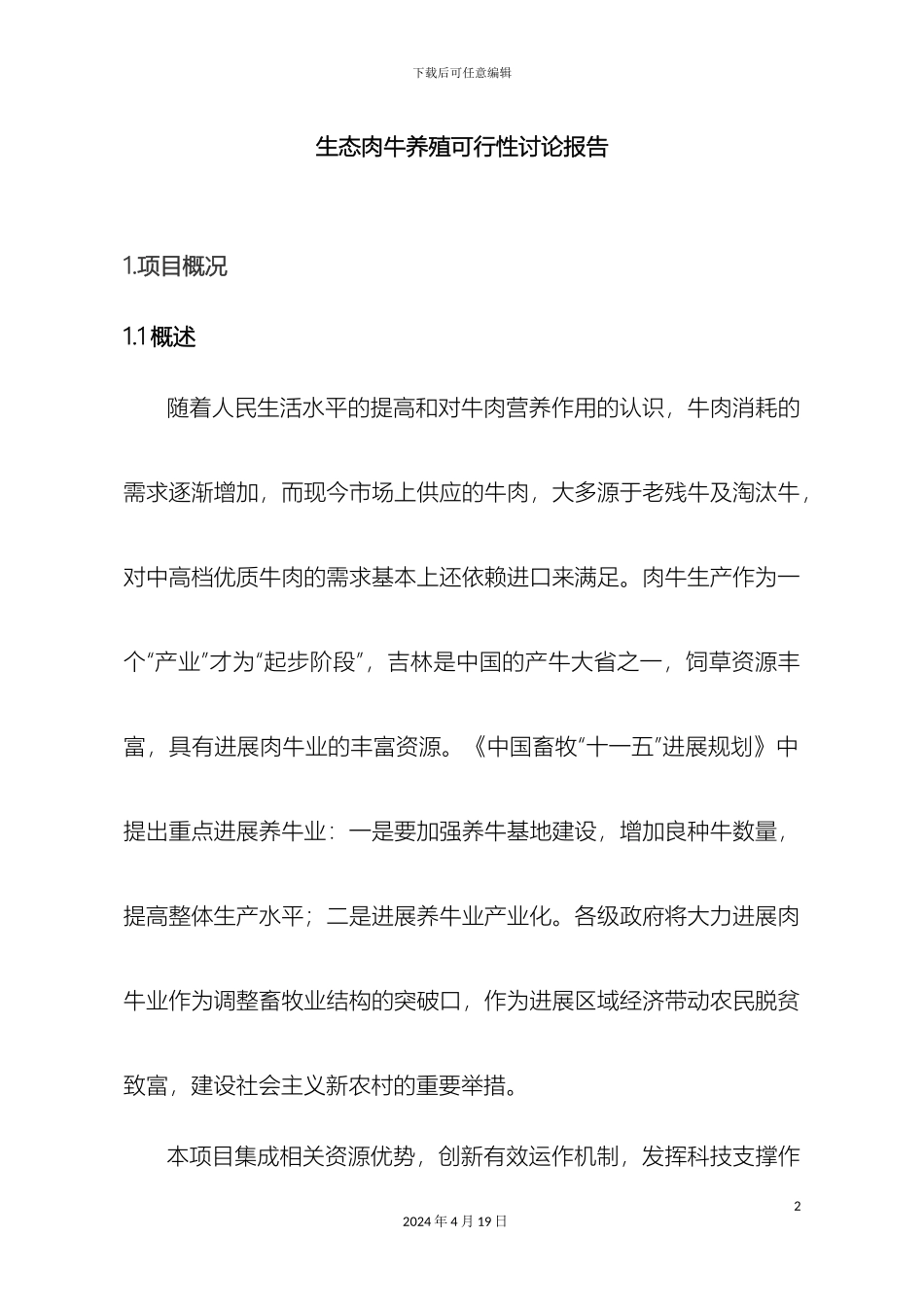 生态肉牛养殖可行性研究报告_第2页