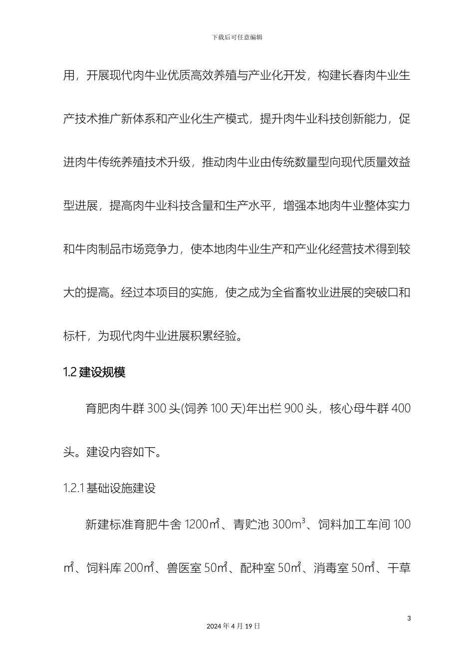 生态肉牛养殖可行性研究报告_第3页