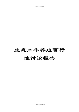 生态肉牛养殖可行性研究报告