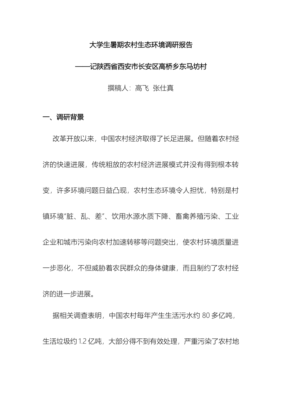 生态环境现状调研报告_第2页