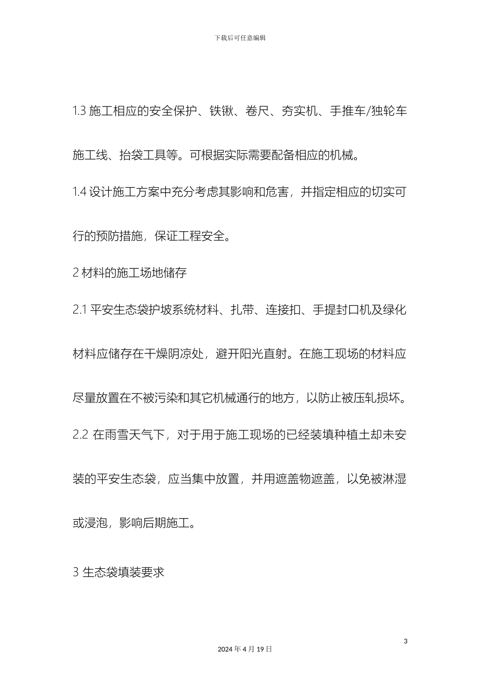 生态袋生态护坡工程施工方案_第3页