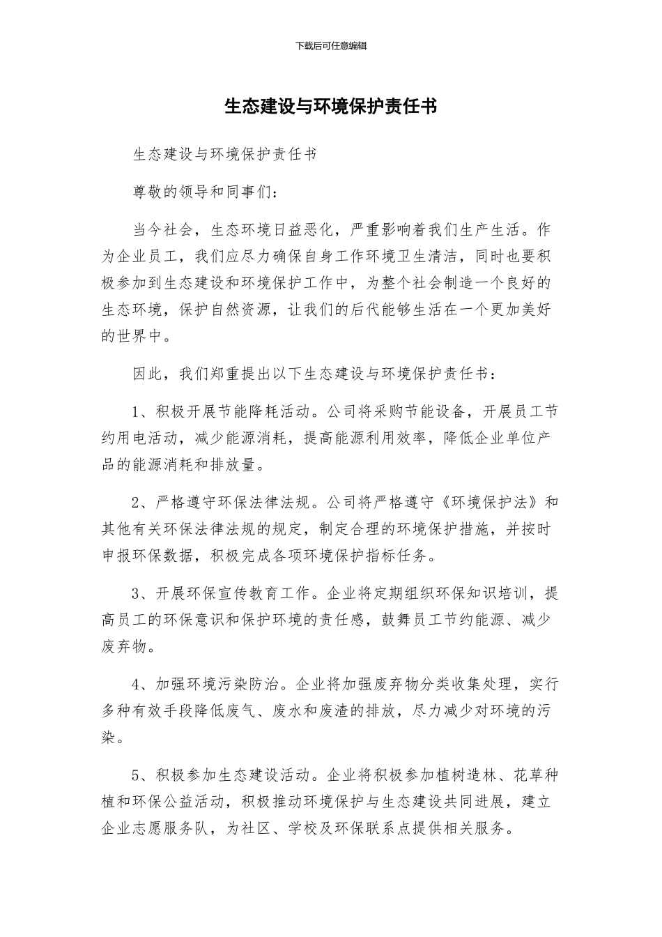 生态建设与环境保护责任书_第1页