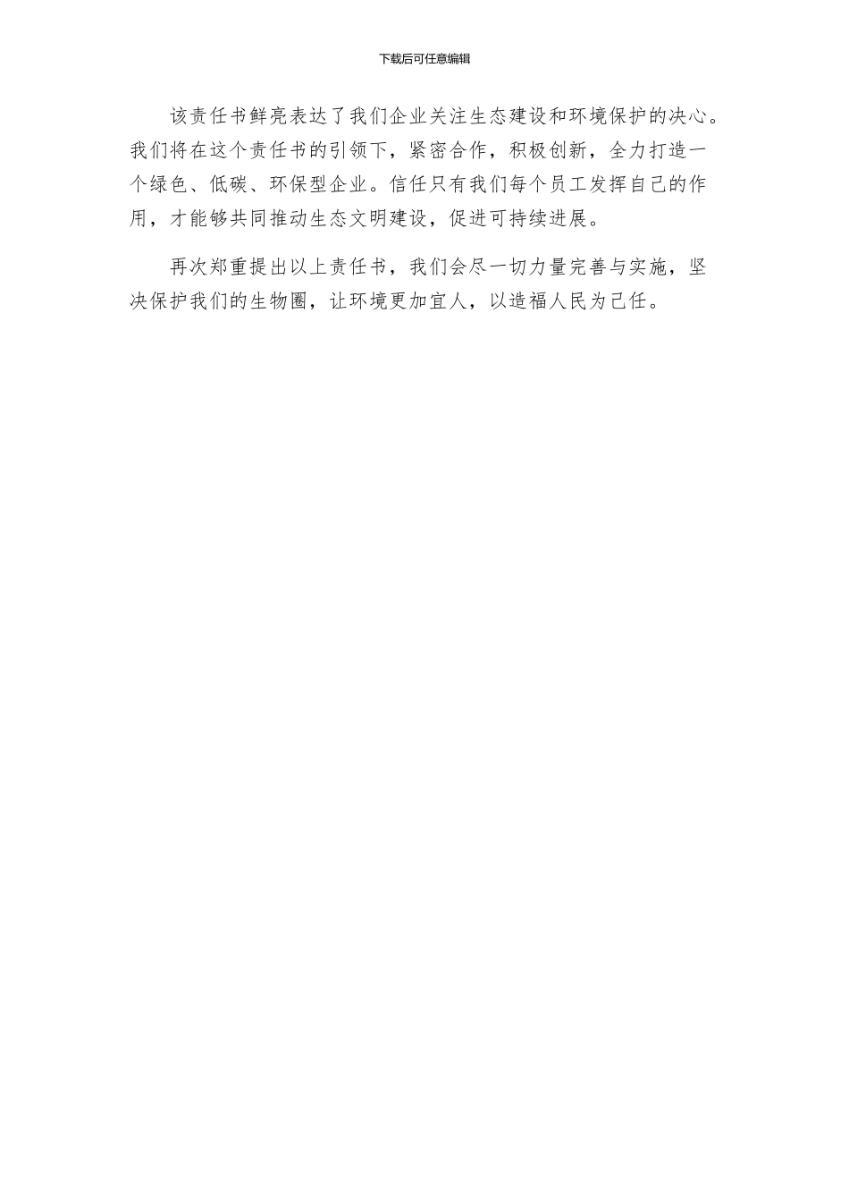 生态建设与环境保护责任书_第2页