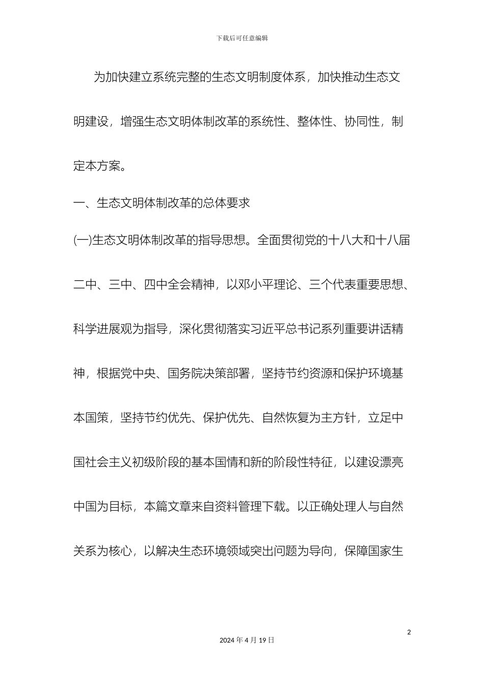 生态文明体制改革总体方案全文_第2页