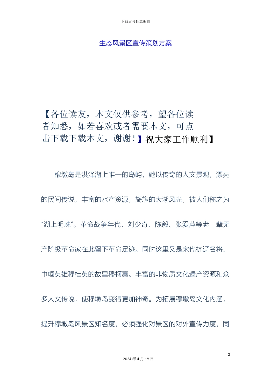 生态风景区宣传策划方案_第2页