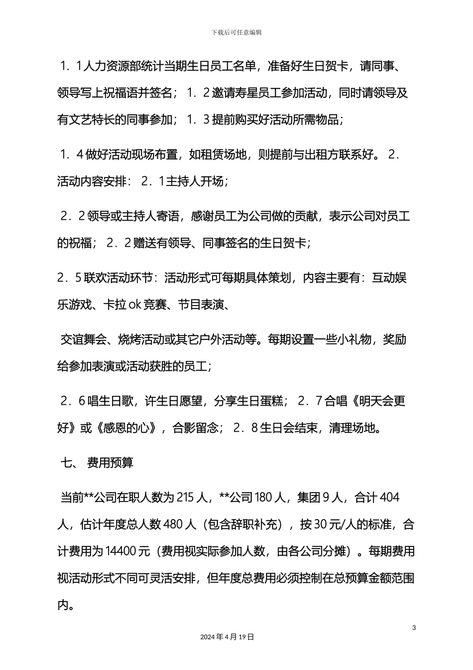 生日会活动策划方案_第3页