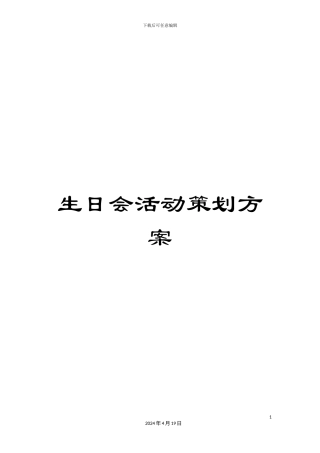 生日会活动策划方案