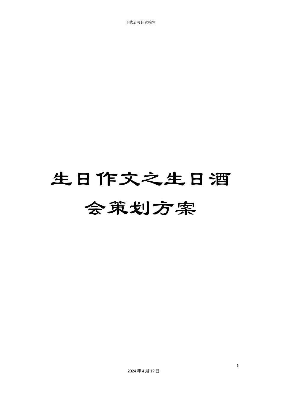 生日作文之生日酒会策划方案_第1页