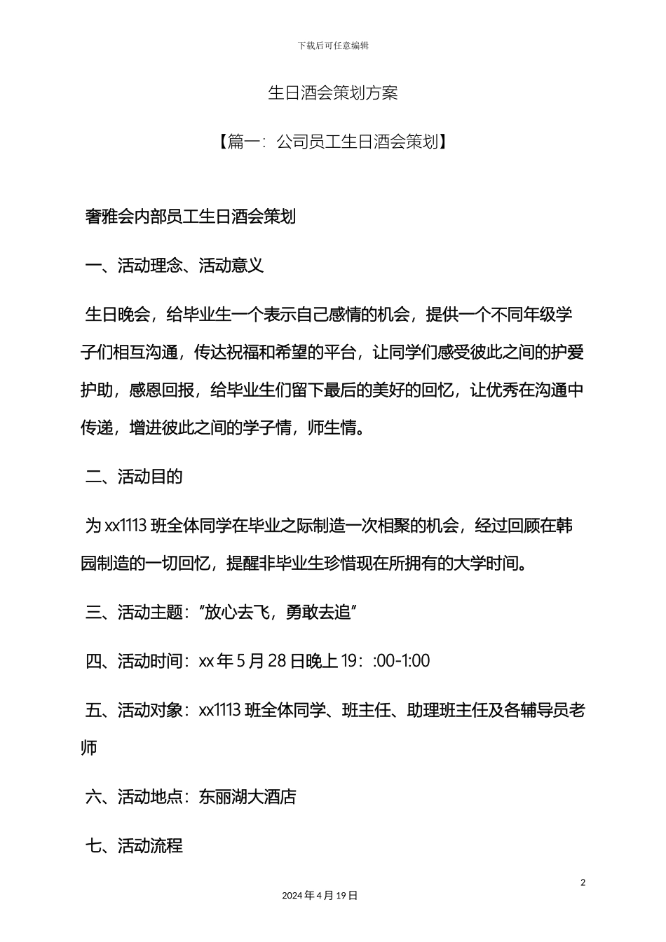 生日作文之生日酒会策划方案_第2页