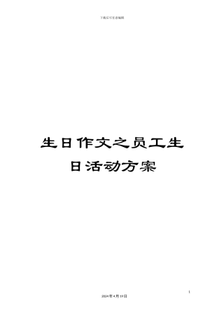 生日作文之员工生日活动方案