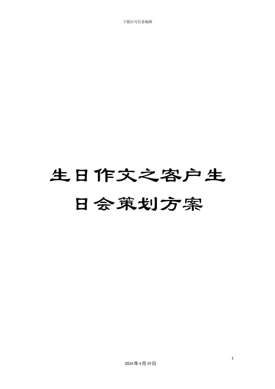 生日作文之客户生日会策划方案_第1页
