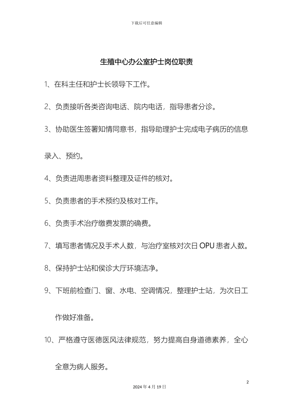 生殖中心护士岗位职责与工作标准_第2页