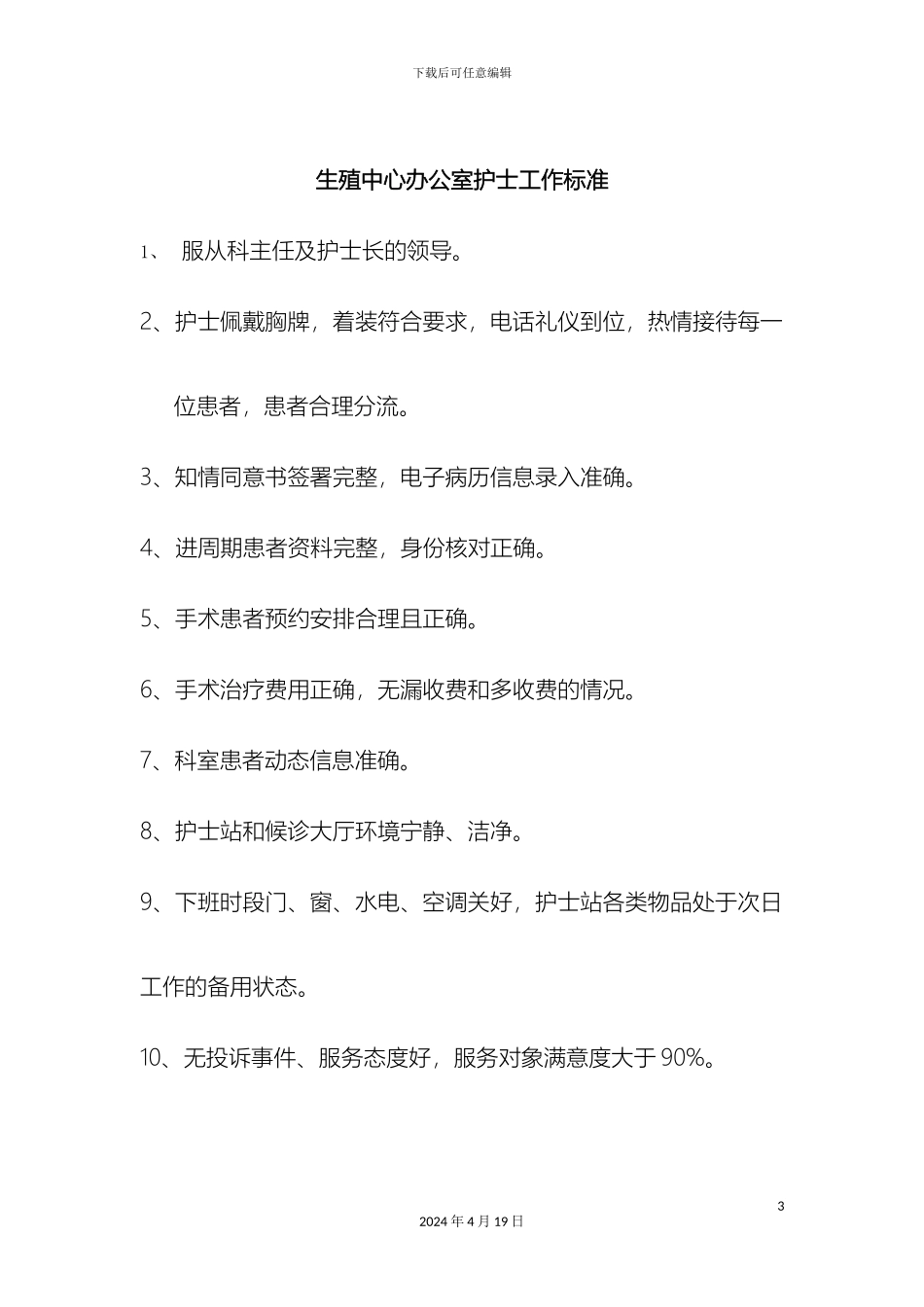 生殖中心护士岗位职责与工作标准_第3页