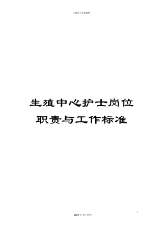 生殖中心护士岗位职责与工作标准