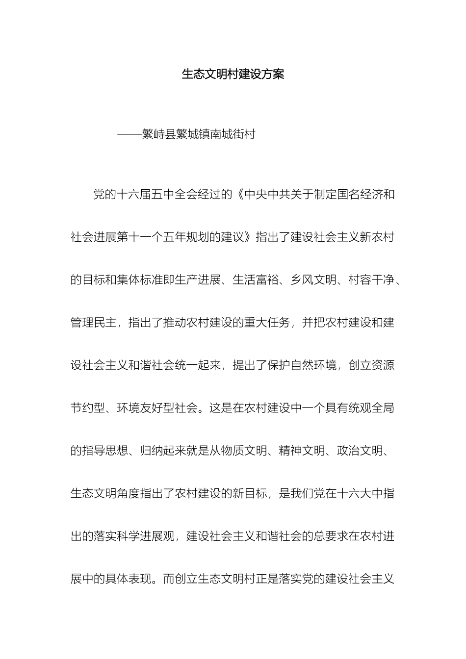 生态文明村建设方案_第2页