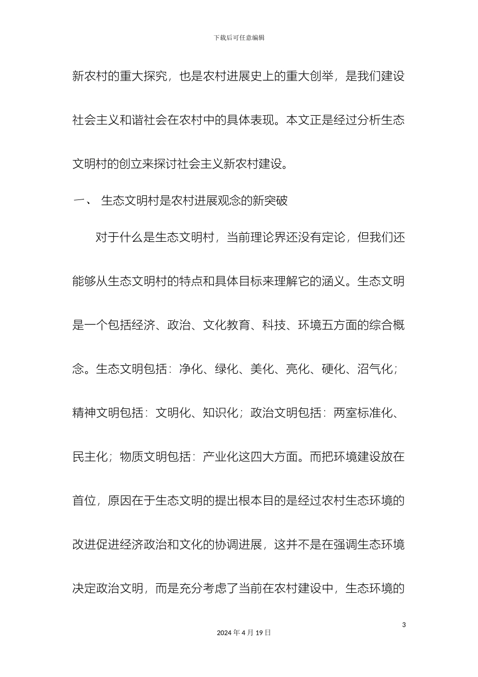 生态文明村建设方案_第3页