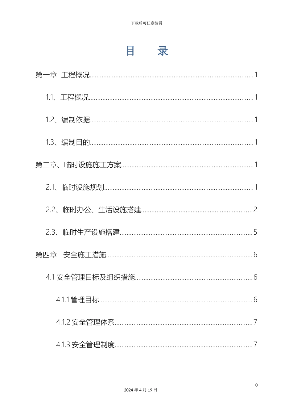生活区临时设施施工方案_第2页