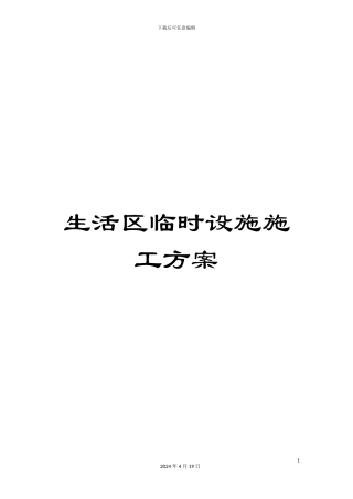 生活区临时设施施工方案