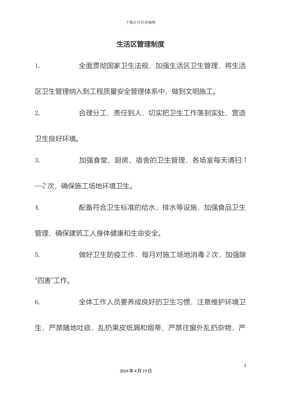 生活区管理制度_第2页