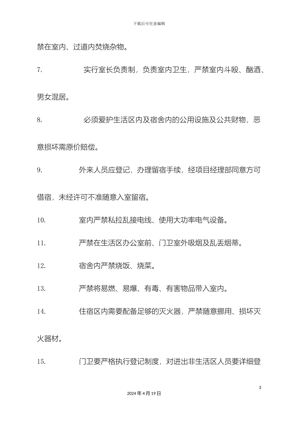 生活区管理制度_第3页
