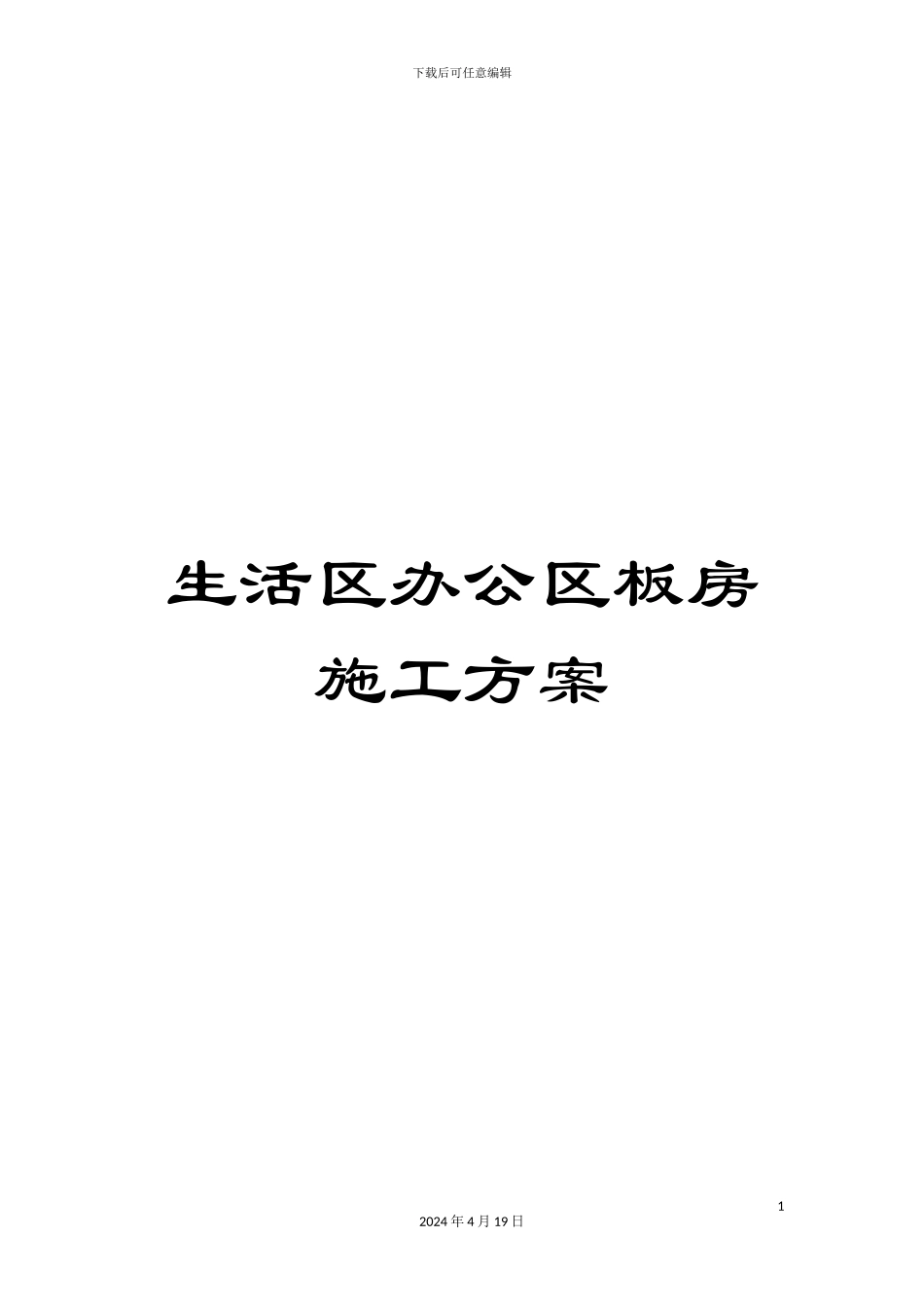 生活区办公区板房施工方案_第1页