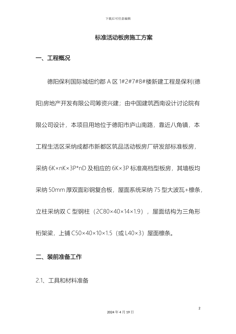 生活区办公区板房施工方案_第2页