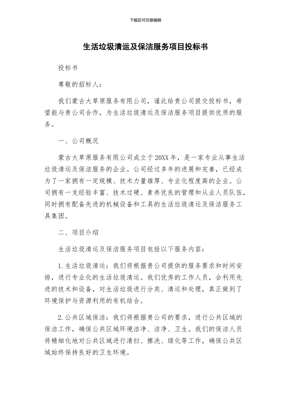 生活垃圾清运及保洁服务项目投标书_第1页